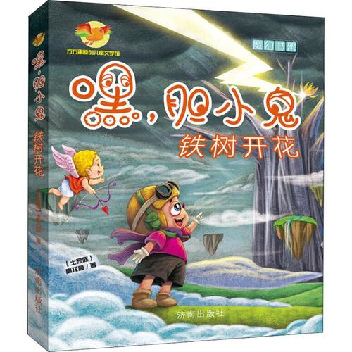 嘿,胆小鬼 铁树开花 济南出版社 高龙顺 著 绘本/图画书/少儿动漫书