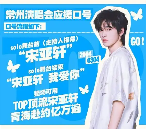 宋亚轩超话90#宋亚轩楼非楼演唱会#楼非楼常州站演唱会线下应援