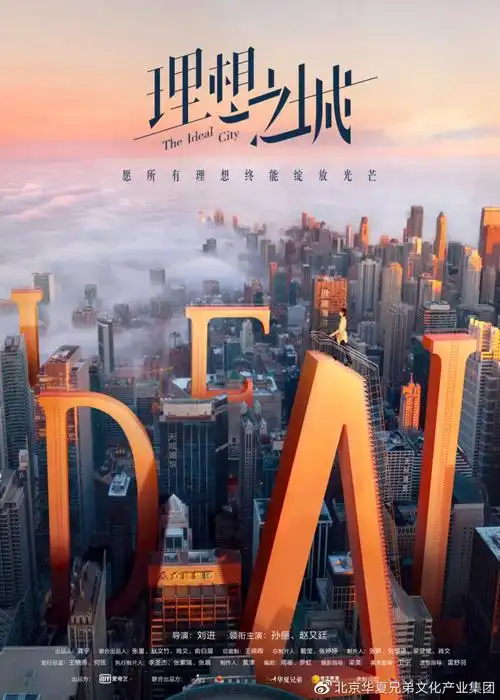 重磅华夏兄弟联合出品职场剧理想之城入选央视2021电视剧片单