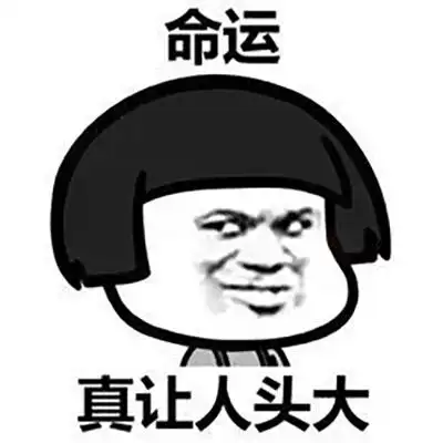 头大表情包图片 让人头大文字表情包图片