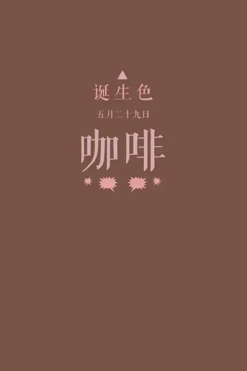 颜色~color 咖啡色