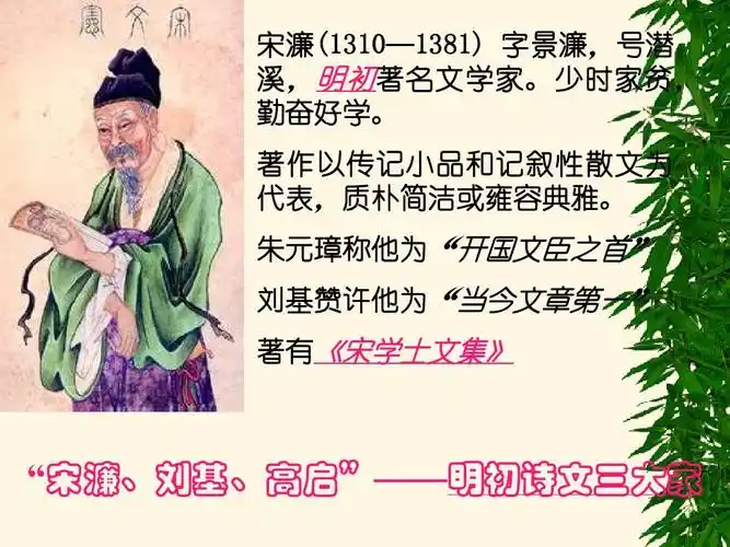 "宋濂,刘基,高启"——明初诗文三大家