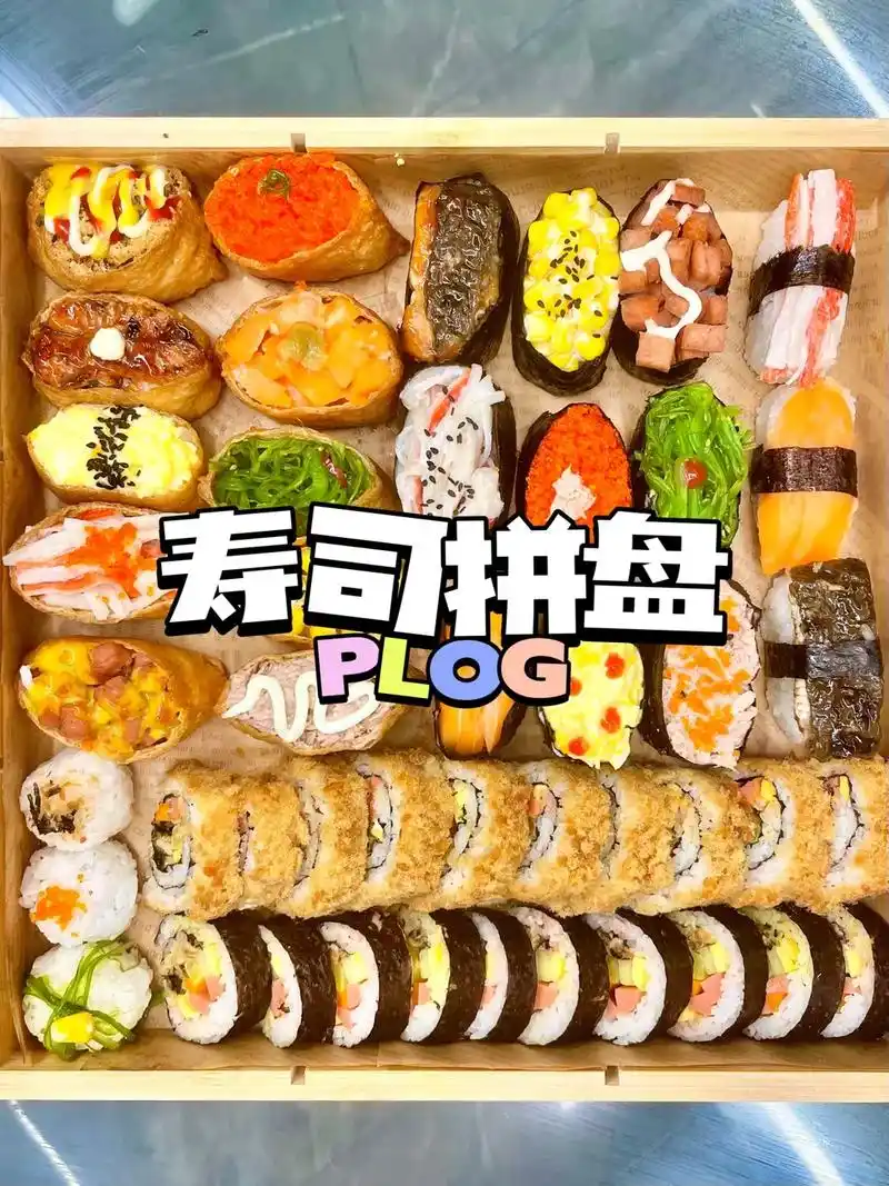 97今天吃什么之「寿司拼盘」 聚会,野餐必备花样寿司拼盘,全 - 抖音