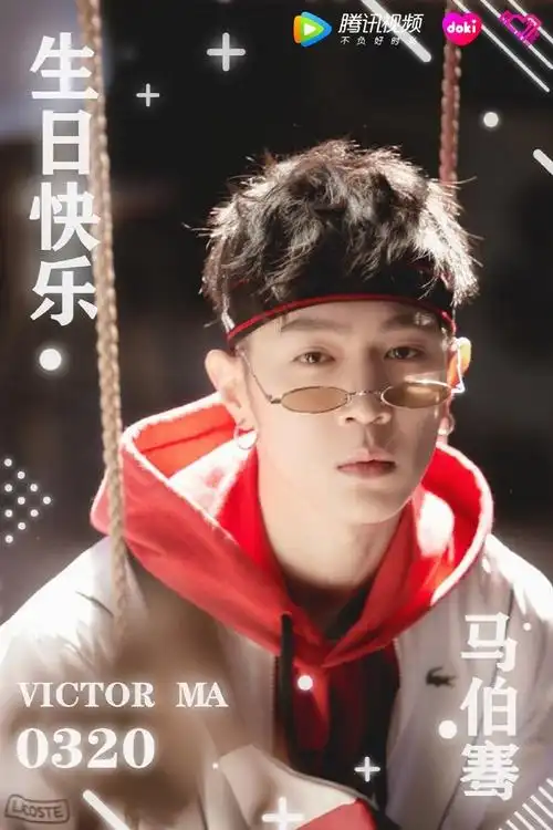 马伯骞[超话]# #马伯骞0320生日快乐# . 来自腾讯视频doki - 微博