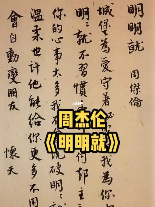 用书法抄歌词#书法  #每日练字打卡  #周杰伦