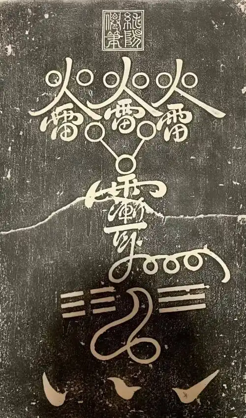 火雷符拓片此符又称五雷符,皇城故宫太和殿所使镇殿之宝,便是此灵符.