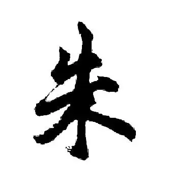 朱行书书法字典