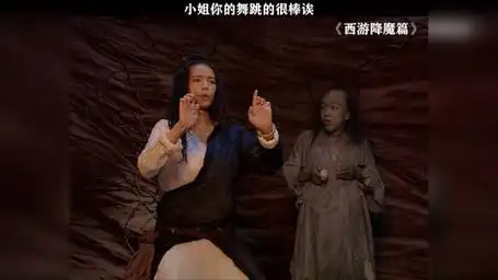 西游降魔篇 我不仅会跳舞,还会叠千纸鹤,你服吗? 黄渤 舒淇