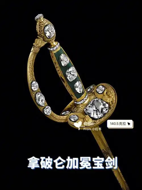 拿破仑加冕宝剑上的140.5克拉摄政王钻石