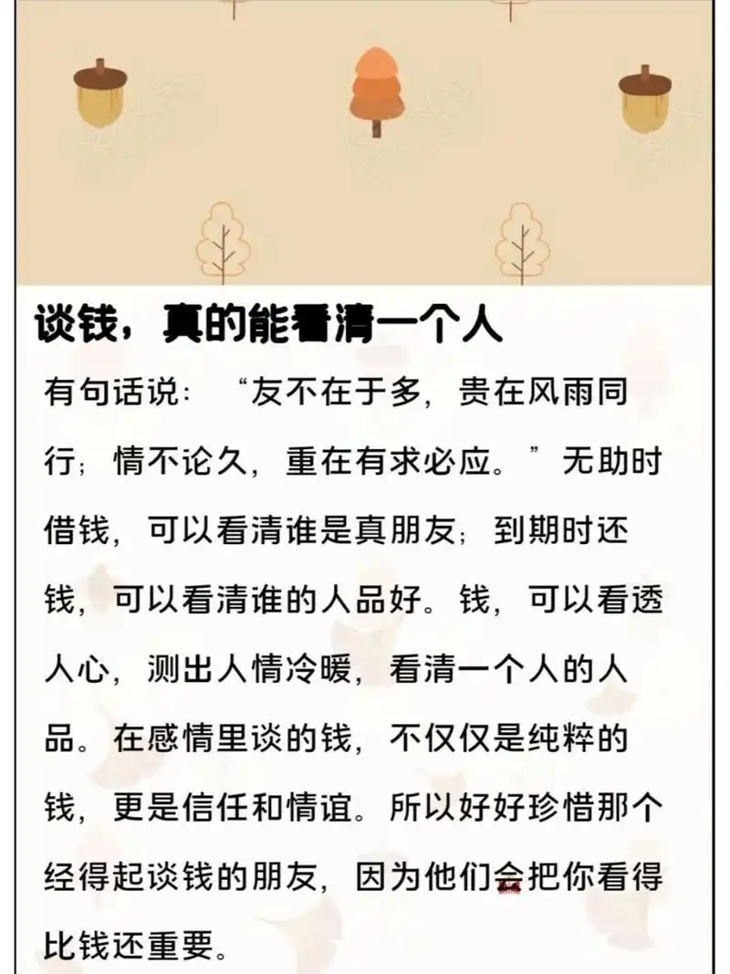 谈钱,真的能看清一个人 有句话说:"友不在于多,贵在风雨同行;情不论久
