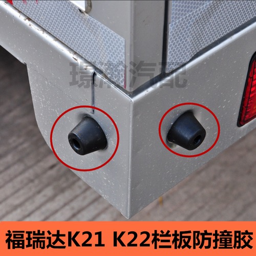 适用昌河福瑞达k21 k22货车后车厢栏板防撞缓冲胶墩胶块配件大全