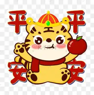 虎年老虎小老虎吃苹果平平安安文字贴纸