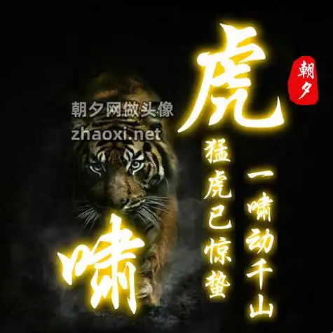 红色丝带飘扬一只老虎百家姓头像生成器 - 朝夕网