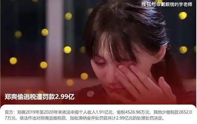 观天下揭秘影视行业的税收正义战郑爽若故意隐瞒转移财产或被判3年
