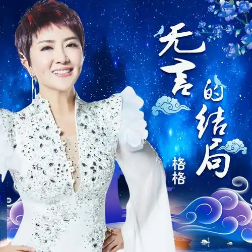 无言的结局 (伴奏)_鞠红川,格格_高音质在线试听_无言的结局 (伴奏)