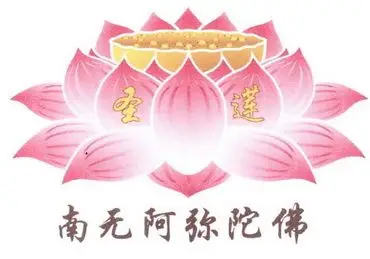 圣莲  em>南无 /em> em>阿弥陀佛 /em>