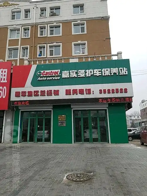 嘉实多护车保养站丰泰汽车维修养护中心