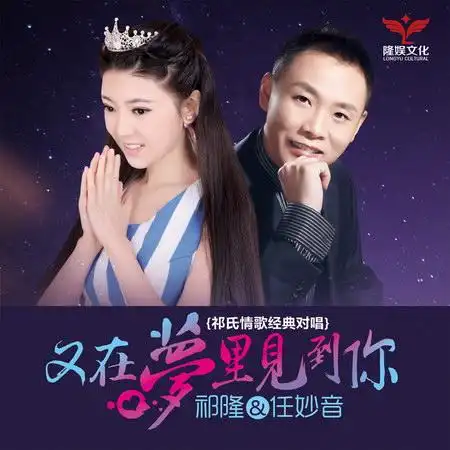 祁隆携手任妙音岁末燃情打造情歌对唱