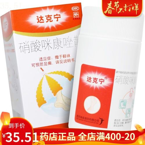 达克宁 硝酸咪康唑散20g 脚气脚癣足癣散剂指甲癣药品药
