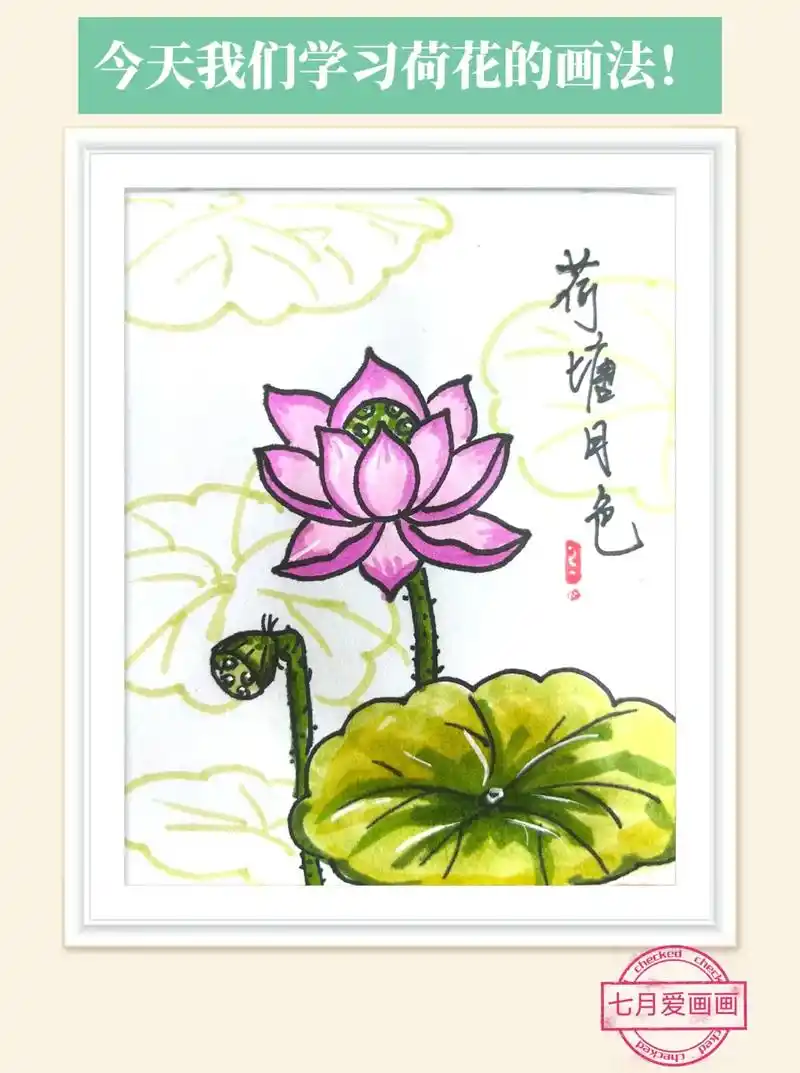 今天我们来学习荷花的简单画法,跟着老师一步一步学,相信你可以 - 抖
