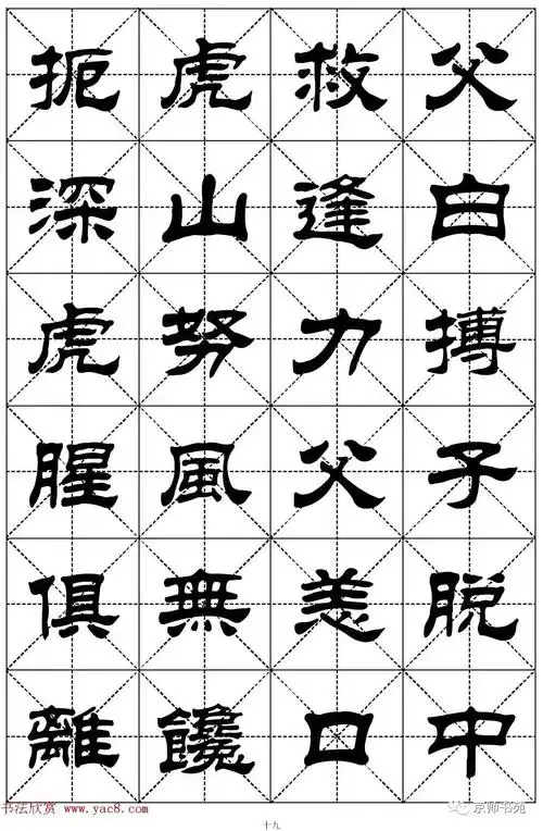 隶书字帖欣赏《二十四孝组诗》米字格版,集刘炳森隶书字体图片24张.