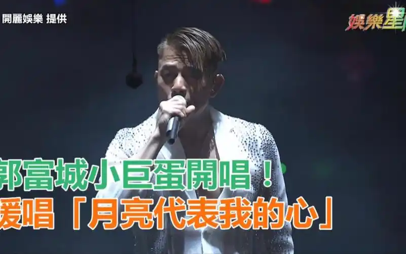 郭富城小巨蛋开唱温暖献声月亮代表我的心