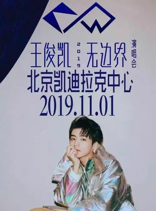 王俊凯无边界演唱会