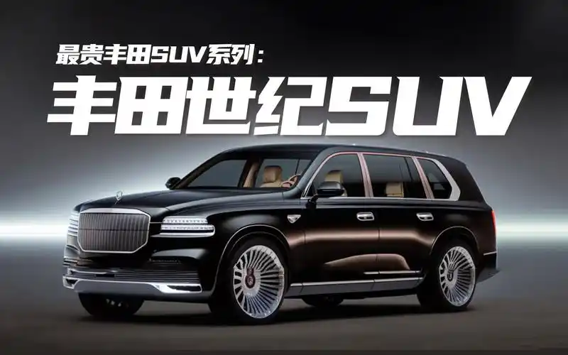 最贵丰田世纪suv即将诞生,基于汉兰达打造,定位价格高于酷路泽