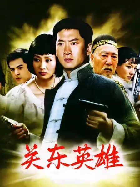 《关东英雄》资料—中国—电视剧—优酷网,视频高清在线观看