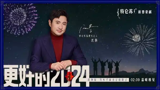 祝大家新年快乐#沈腾说祝福全在奶里了#特仑苏的微博视频