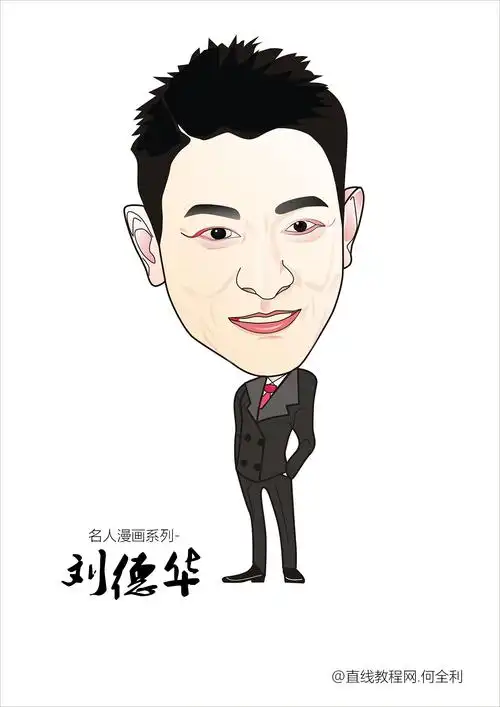 【原创】 【明星漫画系列之刘德华】