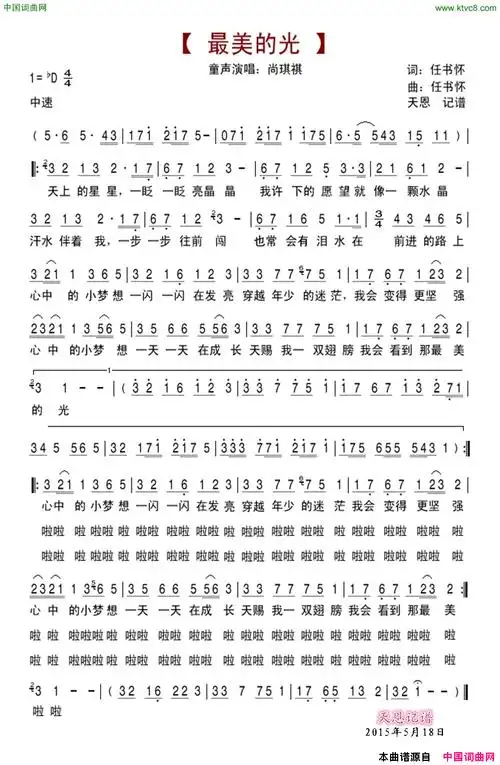 《最美的光(儿童歌曲)》简谱 任书怀作词 任书怀作曲 尚琪祺演唱  第1