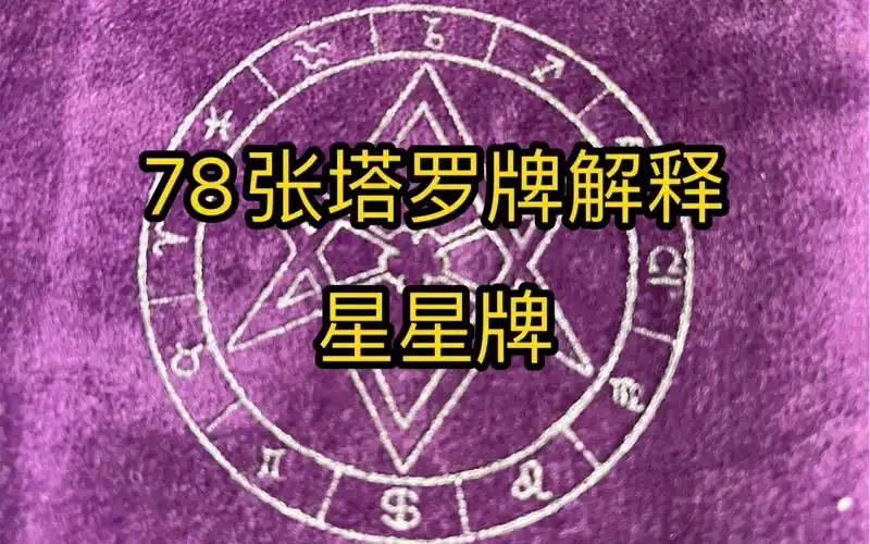 【9号】78张塔罗牌解释 星星牌