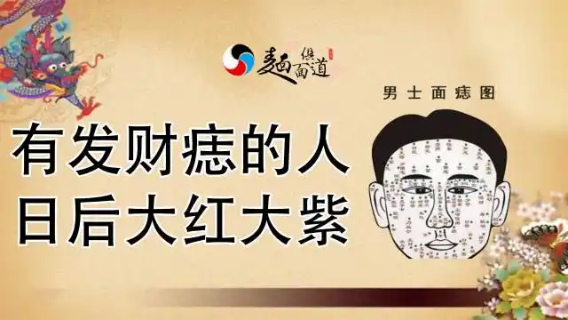 痣相发财痣长在什么部位有发财痣的人日后大红大紫