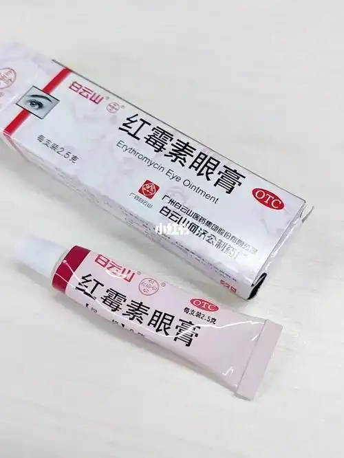 红霉素眼膏