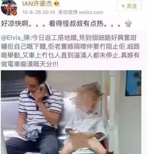 比如:转发儿童地铁不雅照片,并备注"看得怪叔叔有点热".