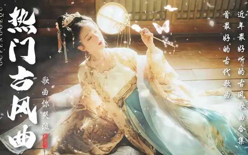 【2023热门古风曲】40首超好听的古风歌曲2023 2023抖音最火的40首