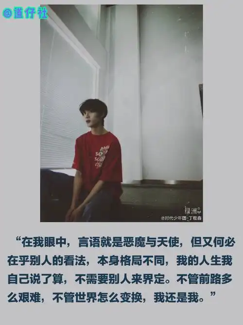 道听ta说#整理了丁程鑫说过的一些话,他呀,真的比很多人都成熟