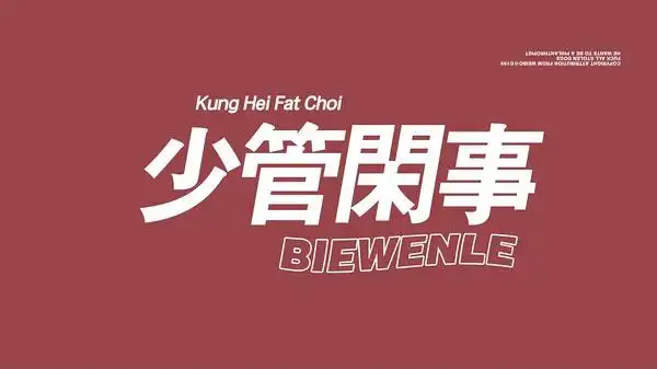 有没有少管闲事四个字的壁纸