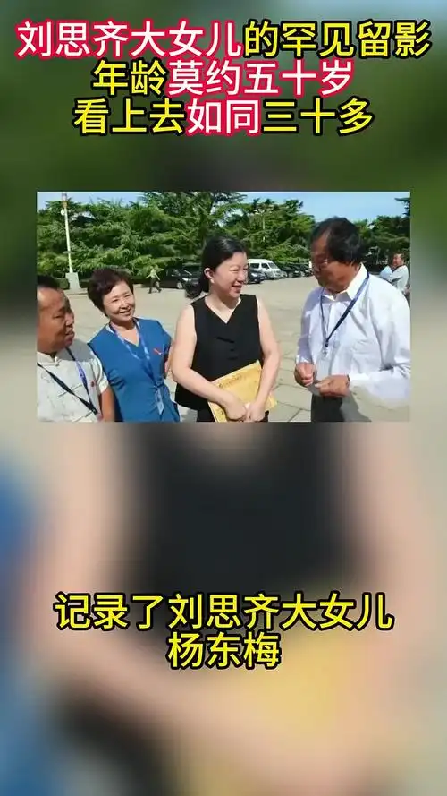 刘思齐大女儿的罕见留影,年龄莫约五十岁,看上去如同三十多