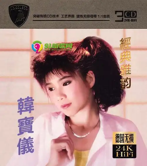 24khifi韩宝仪经典雅韵3cdwavcue