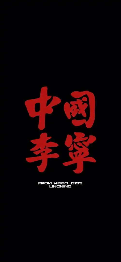 李宁._手机壁纸_唯美其他手机壁纸_我要个性网