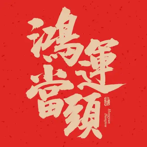 手书手写汉字书法字体鸿运当头