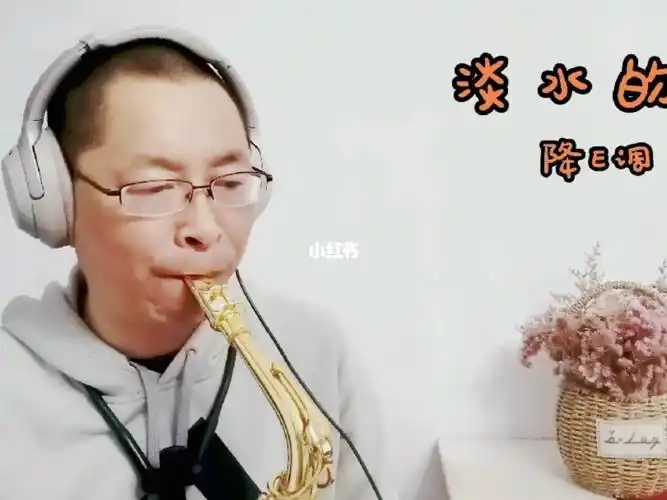 萨克斯演奏淡水的雨