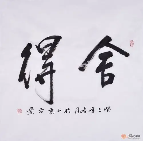 古景四尺斗方书法作品《舍得》智慧人生,品位舍得