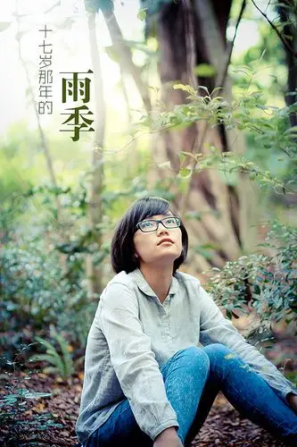 十七岁那年的雨季
