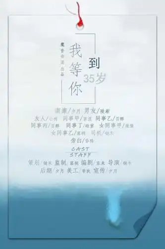 《我等你到三十五岁》