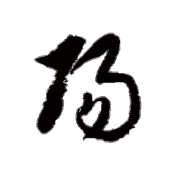 徐伯清的阳字草书字帖