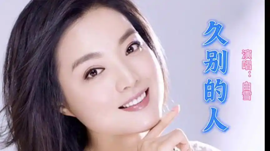 白雪的《久别的人》送给你!