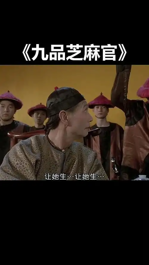 九品芝麻官:我受不了了!让她生!
